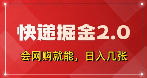 快递掘金2.0，拼多多0元购+快递返佣，全自动下单软件，小白轻松上手，日入5张+【揭秘】-网创猫
