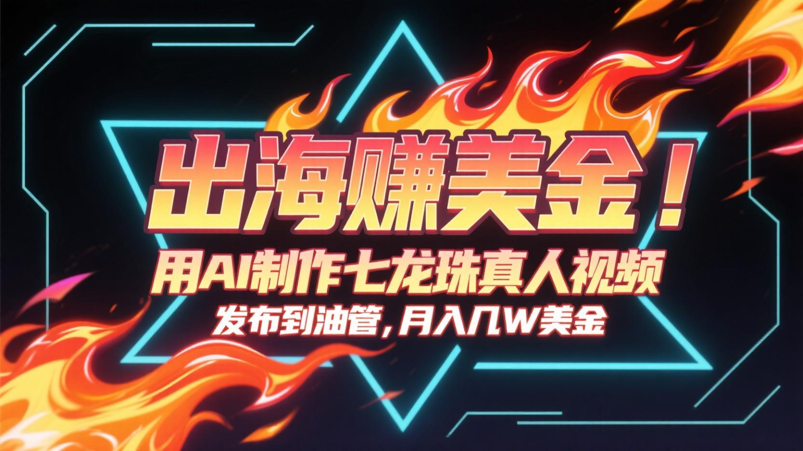 出海赚美金,用AI制作七龙珠真人视频,发布到油管,条条爆火,月入几十K美金-网创猫
