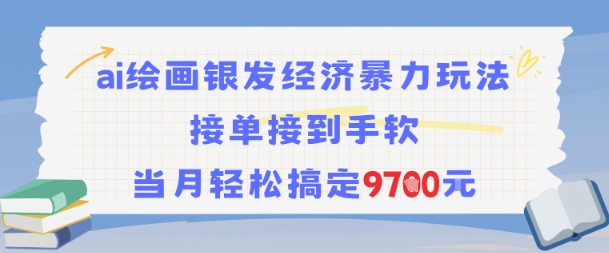 AI绘画银发经济暴力玩法，接单接到手软，当月轻松搞定9.7k-网创猫