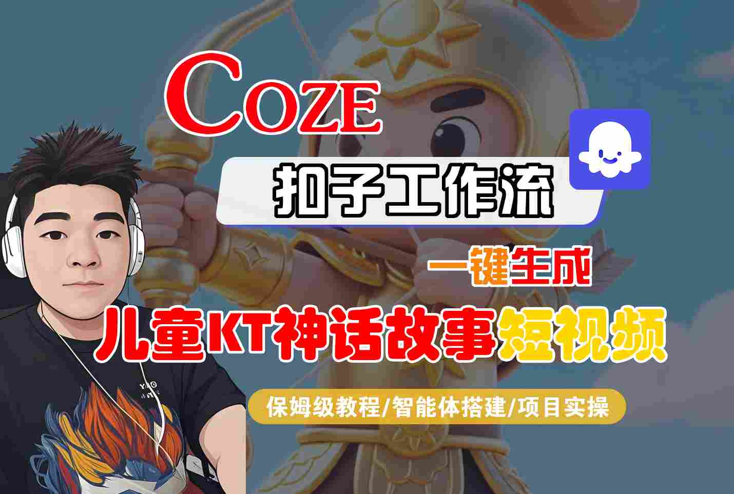 Coze扣子智能体工作流一键生成“儿童卡通神话故事“短视频，全流程保姆级教学-网创猫