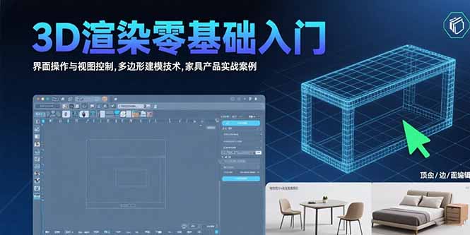 3D渲染零基础入门：界面操作与视图控制,多边形建模技术,家具产品实战案例-网创猫