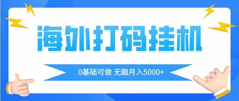 海外打码平挂机项目，全自动撸美金，无脑月入5000+-网创猫