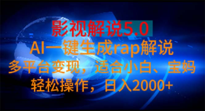 （11219期）影视解说5.0  AI一键生成rap解说 多平台变现，适合小白，日入2000+-网创猫