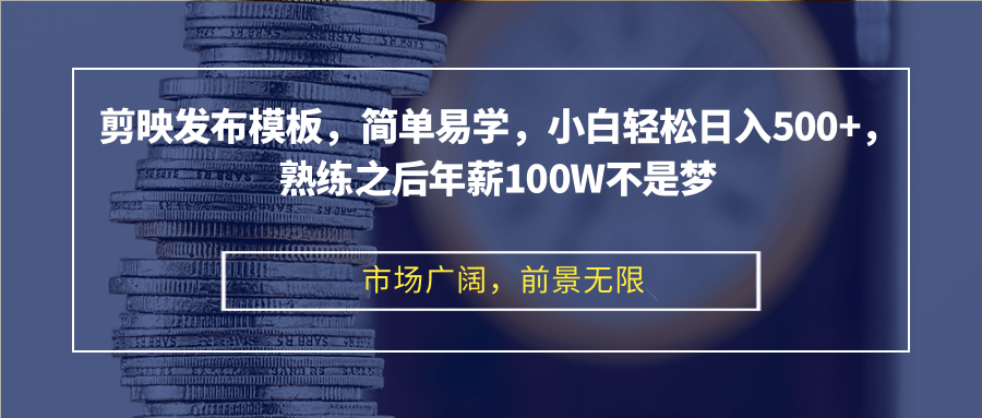 （12973期）剪映发布模板，简单易学，小白轻松日入500+，熟练之后年薪100W不是梦-网创猫