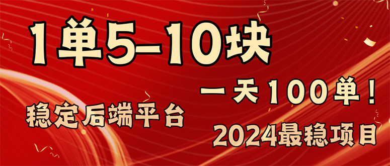 （11915期）2024最稳赚钱项目，一单5-10元，一天100单，轻松月入2w+-网创猫