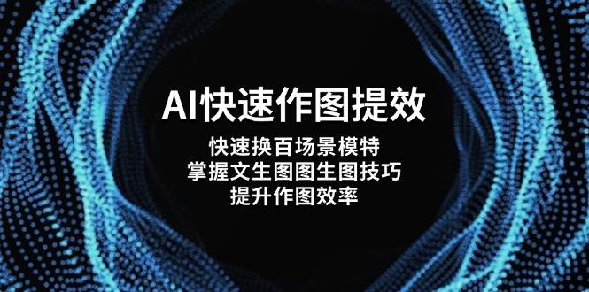 AI快速作图提效，快速换百场景模特，掌握文生图图生图技巧，提升作图效率-网创猫