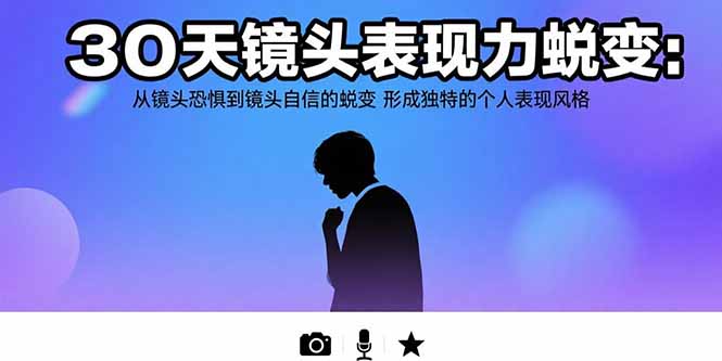 30天镜头表现力蜕变：从镜头恐惧到镜头自信的蜕变 形成独特的个人表现风格-网创猫