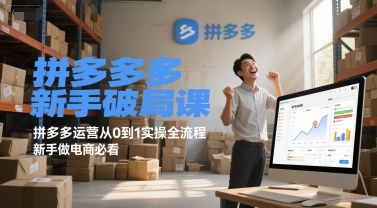 拼多多新手破局课，拼多多运营从0到1实操全流程，新手做电商必看-网创猫