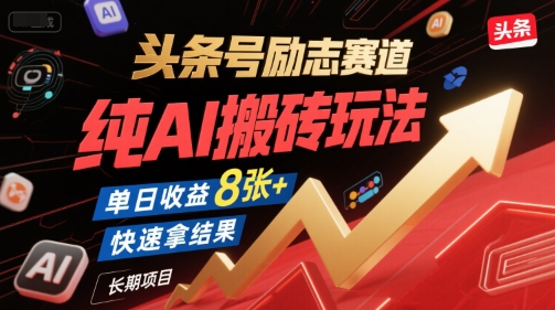 头条号励志赛道，纯AI搬砖玩法，单日收益8张+ ，快速拿结果，长期项目-网创猫