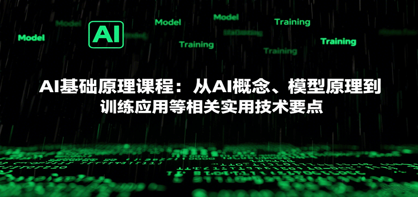 AI基础原理课程：从AI概念、模型原理到训练应用等相关实用技术要点-网创猫