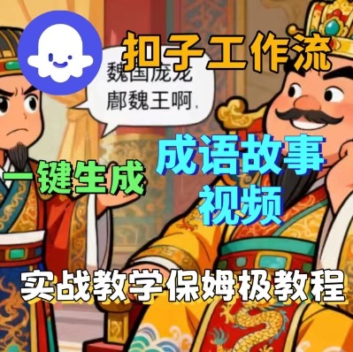 Coze扣子智能体工作流一键生成成语故事短视频，保姆级实战搭建教学-网创猫