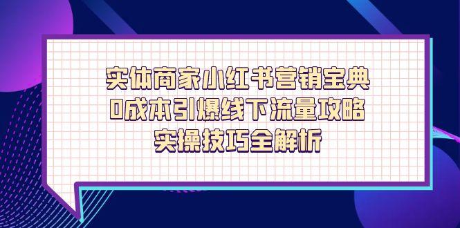 实体商家小红书营销宝典，0成本引爆线下流量攻略，实操技巧全解析-网创猫