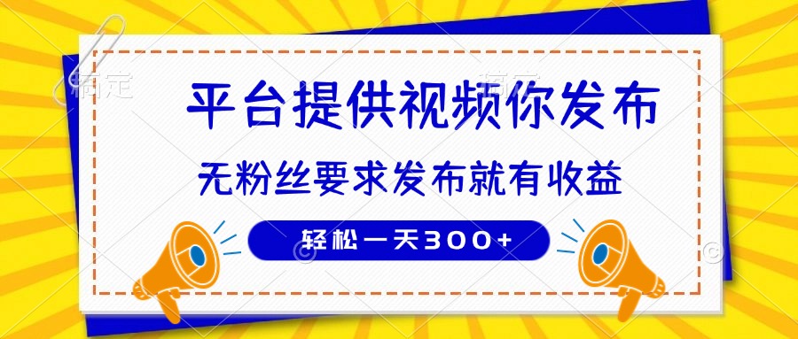 种草平台提供视频 你发布 无粉丝要求  发布就有钱 轻松一天300+-网创猫