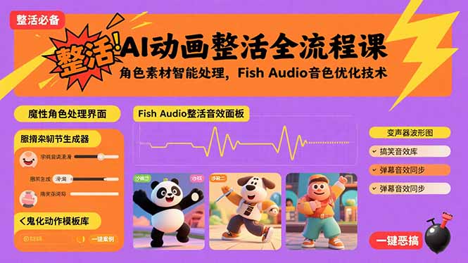 AI动画整活全流程课，角色素材智能处理，Fish Audio音色优化技术-网创猫