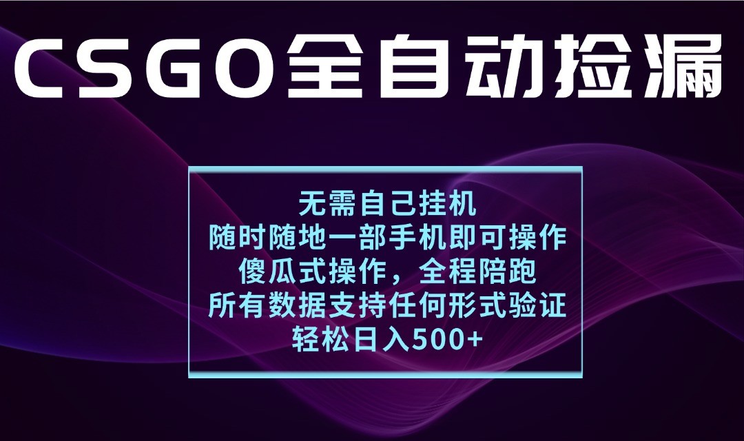 游戏交易平台全自动捡漏，一个手机月入1W+，操作简单易上手，支持验证【揭秘】-网创猫