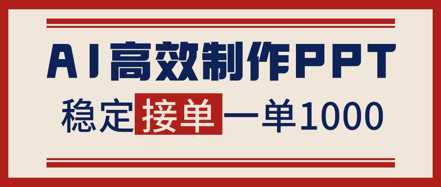 告别打工！用AI做PPT赚稿费，稳定月入1-2W，提供接单渠道-网创猫