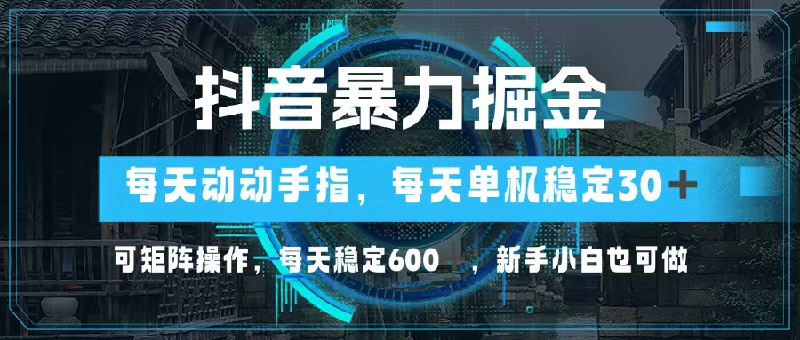 （13013期）抖音暴力掘金，动动手指就可以，单机30+，可矩阵操作，每天稳定600+，…-网创猫