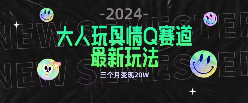 全新大人玩具情Q赛道合规新玩法，公转私域不封号流量多渠道变现，三个月变现20W-网创猫