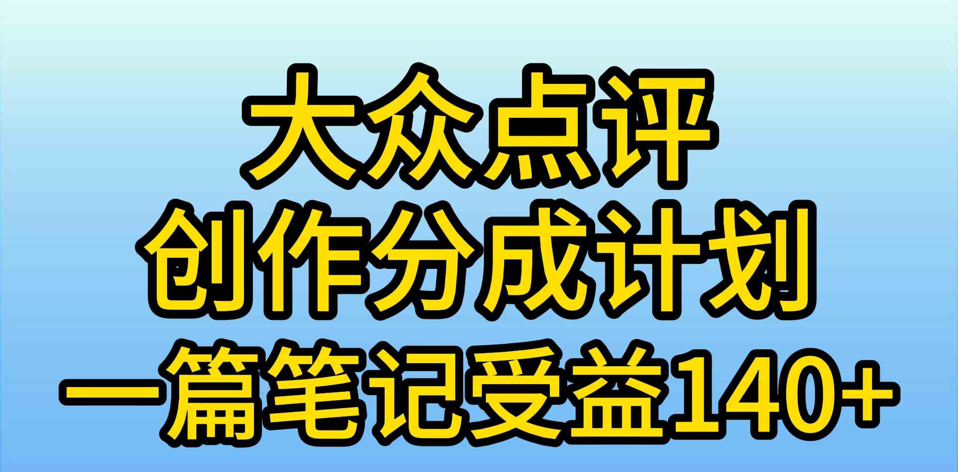 （9979期）大众点评创作分成，一篇笔记收益140+，新风口第一波，作品制作简单，小…-网创猫