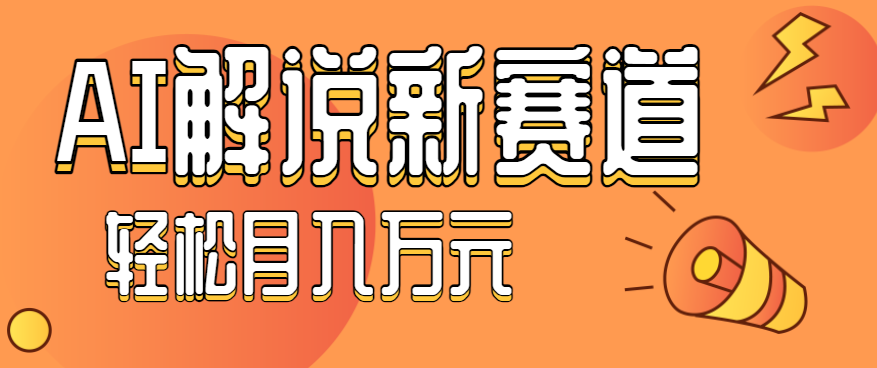流量嘎嘎猛！用AI做汽车科普视频，讲述汽车故事视频教程，小白也能轻松上手！-网创猫