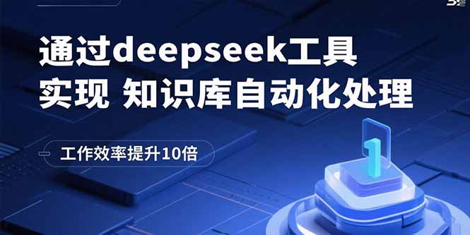 通过deepseek工具实现知识库自动化处理，工作效率提升10倍-网创猫