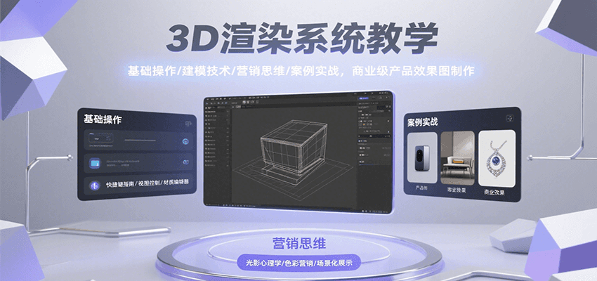 3D渲染系统教学，基础操作/建模技术/营销思维/案例实战，商业级产品效果图制作-网创猫