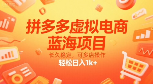 拼多多虚拟电商，蓝海项目，长久稳定，可多店操作，轻松日入1k+-网创猫