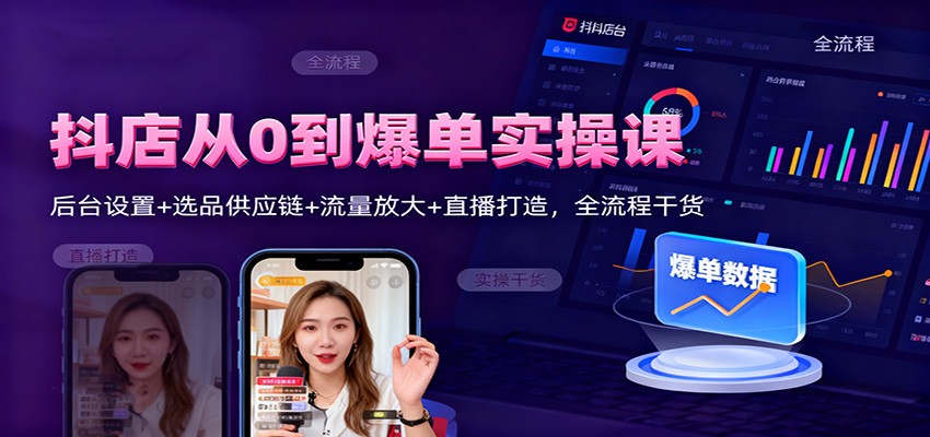 抖店从0到爆单实操课：后台设置+选品供应链+流量放大+直播打造，全流程干货-网创猫