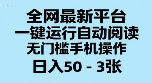 全网最新平台，一键运行自动阅读，无门槛手机操作，日入50-3张+-网创猫