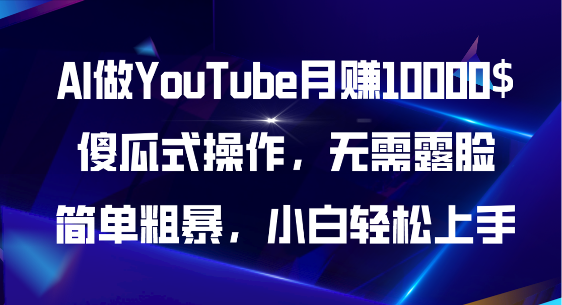 （11095期）AI做YouTube月赚10000$，傻瓜式操作无需露脸，简单粗暴，小白轻松上手-网创猫
