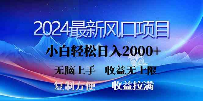 （10078期）2024最新风口！三分钟一条原创作品，日入2000+，小白无脑上手，收益无上限-网创猫