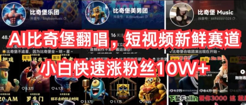 AI比奇堡翻唱，短视频新鲜赛道，小白快速涨粉丝10W+-网创猫