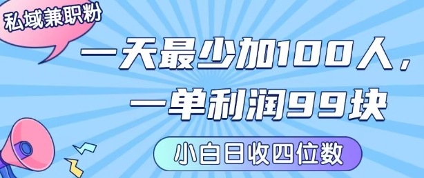 私域兼职粉项目：一天最少加100人，一单利润最少99米 ，新手小白也能每天进账小1k+-网创猫