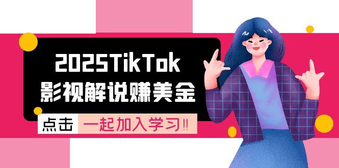 2025TikTok影视解说赚美金，账号注册全流程，中视频计划变现原理-网创猫