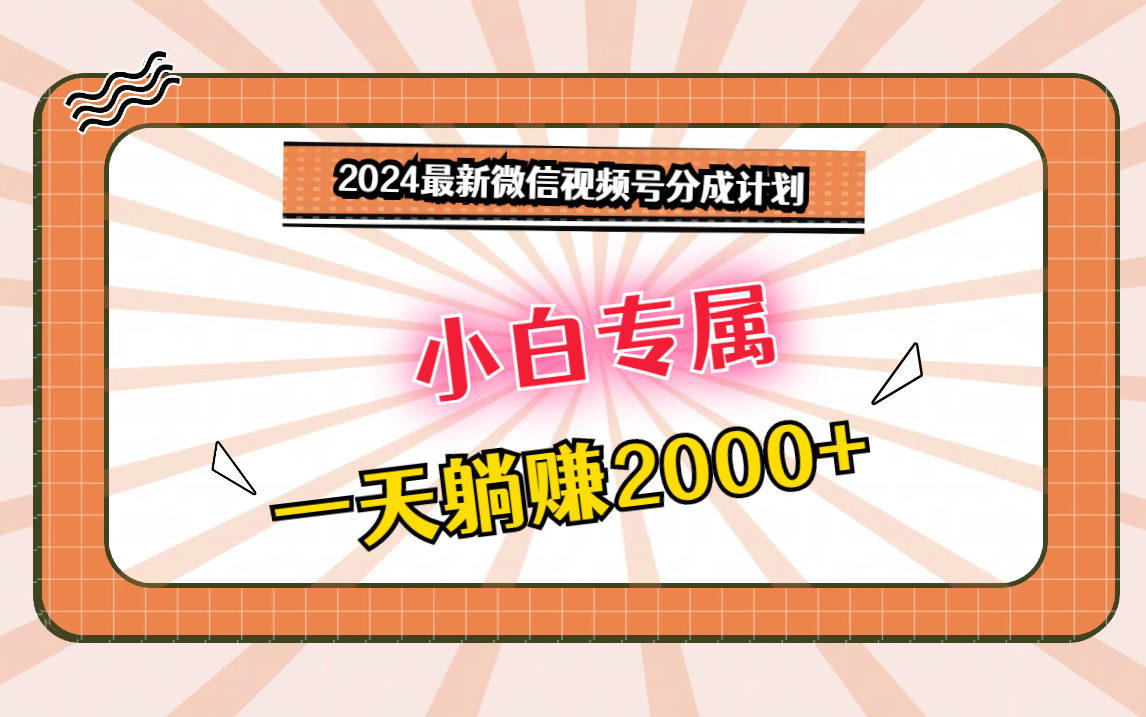 2024最新微信视频号分成计划，对新人友好，一天躺赚2000+-网创猫