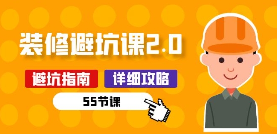 新手装修 避坑课2.0：装修之前一定要做好功课(55节课)-网创猫