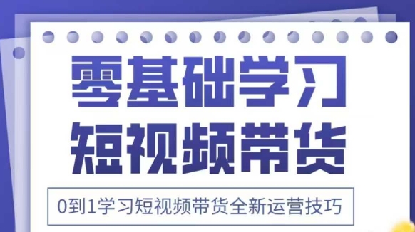 抖音全新短视频带货运营技巧，2025年新课，0到1学习短视频带货全新运营技巧-网创猫