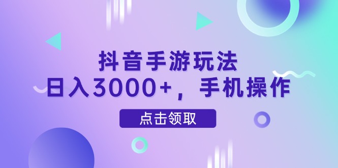 抖音手游玩法，日入3000+，手机操作-网创猫