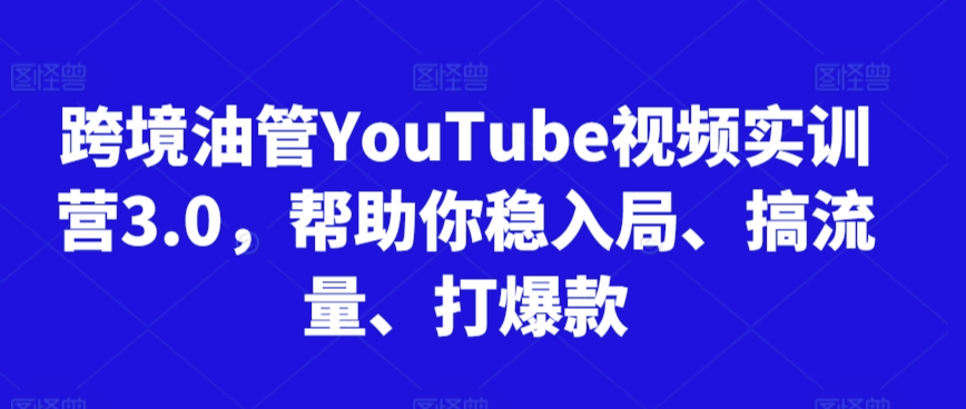 跨境油管YouTube视频实训营3.0，帮助你稳入局、搞流量、打爆款（更新2025）-网创猫