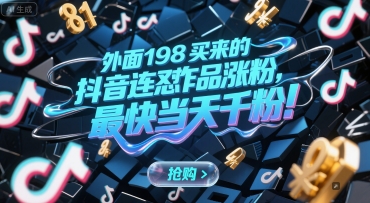外面198买来的抖音连怼作品涨粉，最快当天千粉-网创猫