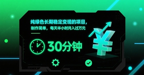 纯绿色长期稳定变现的项目，制作简单，每天半小时月入过1W-网创猫