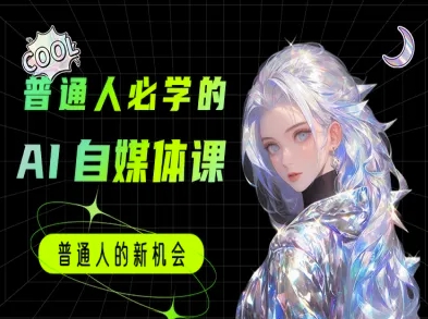 普通人必学的AI课程-AI自媒体教程-网创猫