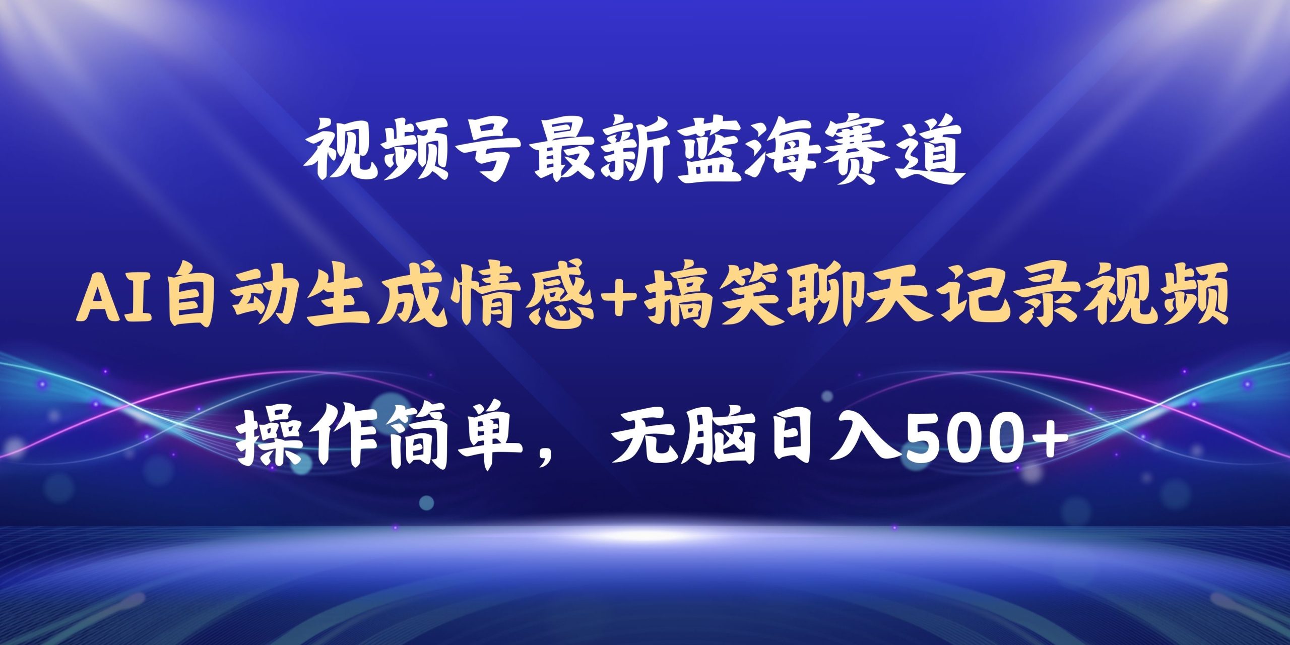 （11158期）视频号AI自动生成情感搞笑聊天记录视频，操作简单，日入500+教程+软件-网创猫