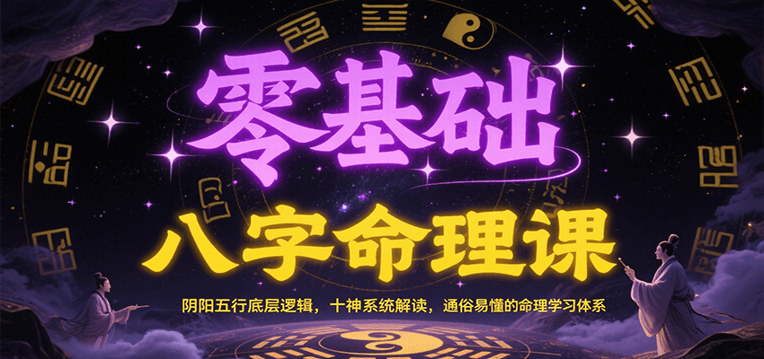 零基础八字命理课：阴阳五行底层逻辑，十神系统解读，通俗易懂的命理学习体系-网创猫