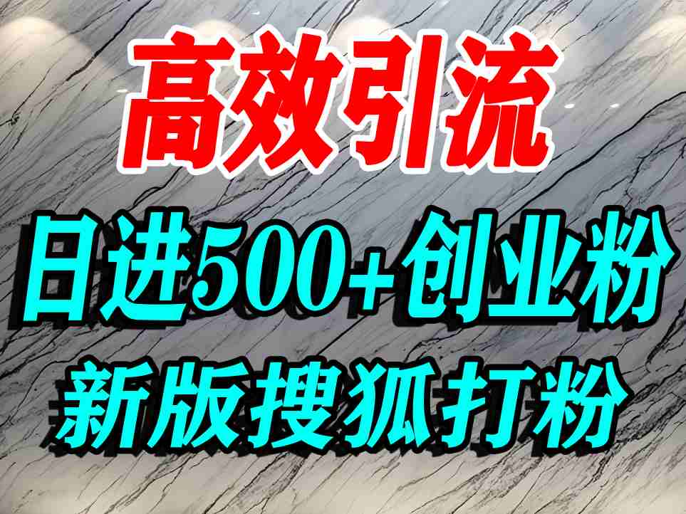 怎么打创业粉？搜狐网打精准创业粉，打粉引流教程，单人日引500+精准创业粉-网创猫