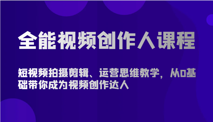 全能视频创作人课程-短视频拍摄剪辑、运营思维教学，从0基础带你成为视频创作达人-网创猫