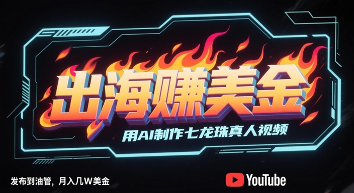 出海挣美金，用AI制作七龙珠真人视频，发布到油管，条条爆火，月入几W美刀-网创猫