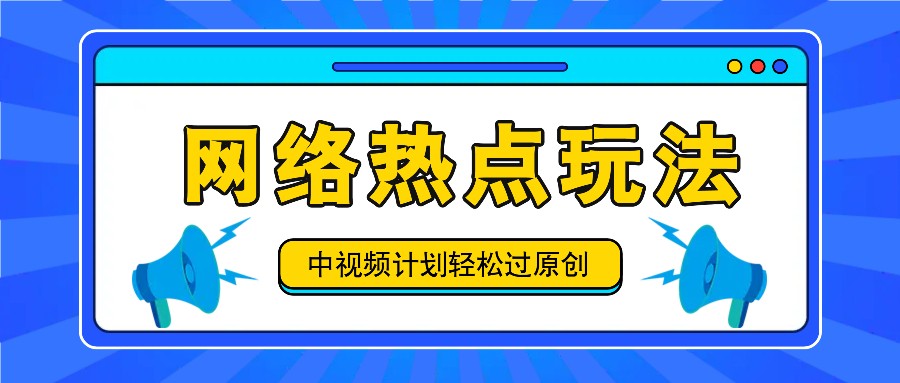 中视频计划之网络热点玩法，每天几分钟利用热点拿收益！-网创猫