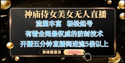 神庙侍女美女无人直播，轻松起号，有着全网最权威的防封技术，单场撸音浪1k+-网创猫