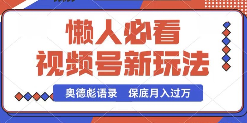 视频号新玩法，奥德彪语录，视频制作简单，流量也不错，保底月入过W【揭秘】-网创猫